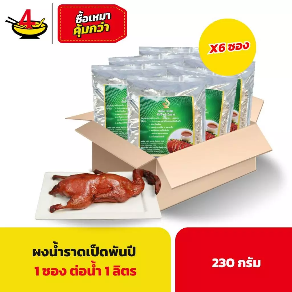 ผงน้ำราดเป็ด พันปีหมี่เป็ดย่าง 230 กรัม/ซอง (6 ซอง)