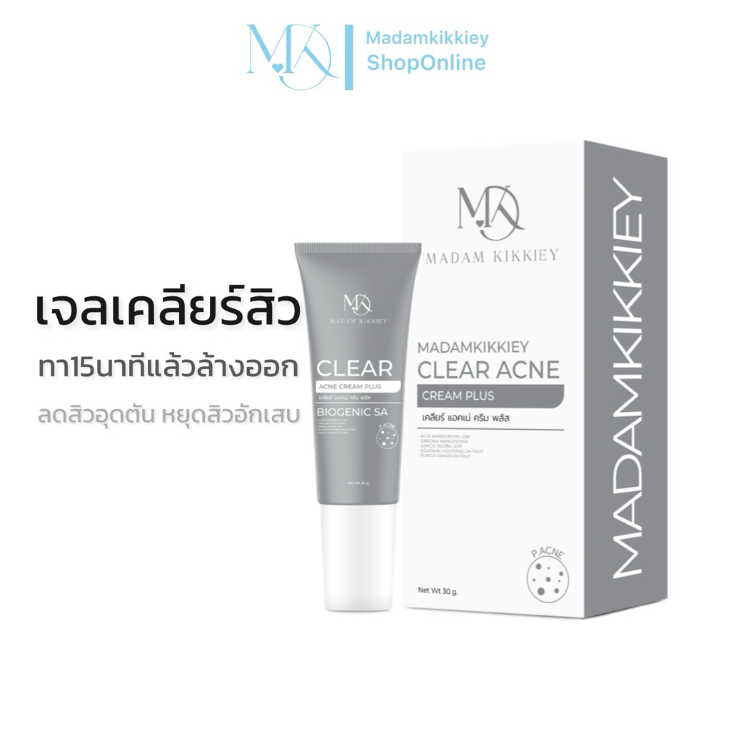 Clear Acne Cream Plus ครีมละลายสิว ลดสิวอุดตัน ช่วยให้สิวอุดตันกดออกง่าย 30g. Madamkikkiey มาดามกิ๊กกี้ พี่กุ้งกดสิว