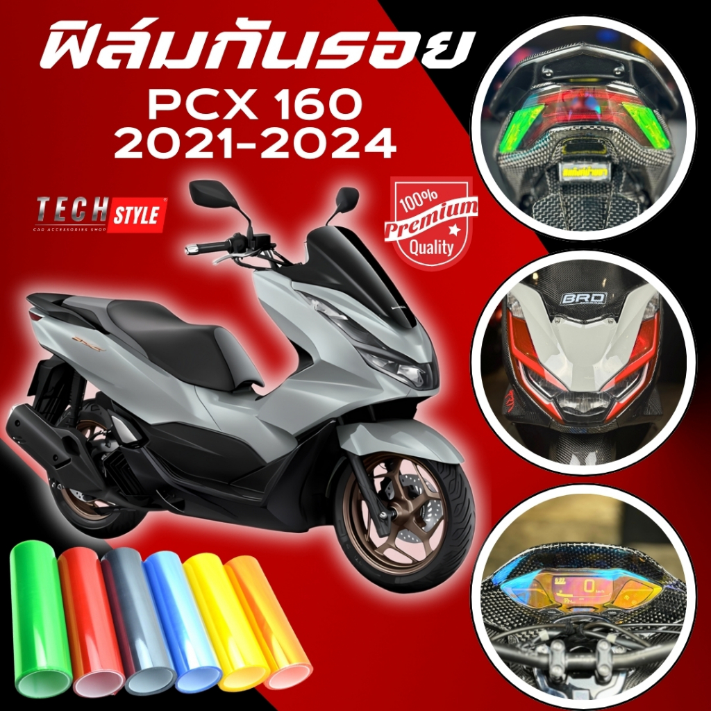 ฟิล์มกันรอย PCX 160 2021-2024  มีให้เลือก 14 สี ฟิล์ม 3 ชั้น เกรด Premium