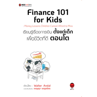 บี มีเดีย (BeeMedia) Finance 101 for Kids : เรียนรู้เรื่องการเงินตั้งแต่เด็ก เพื่อชีวิตที่ดีตอนโต หนังสือพัฒนาตนเอง