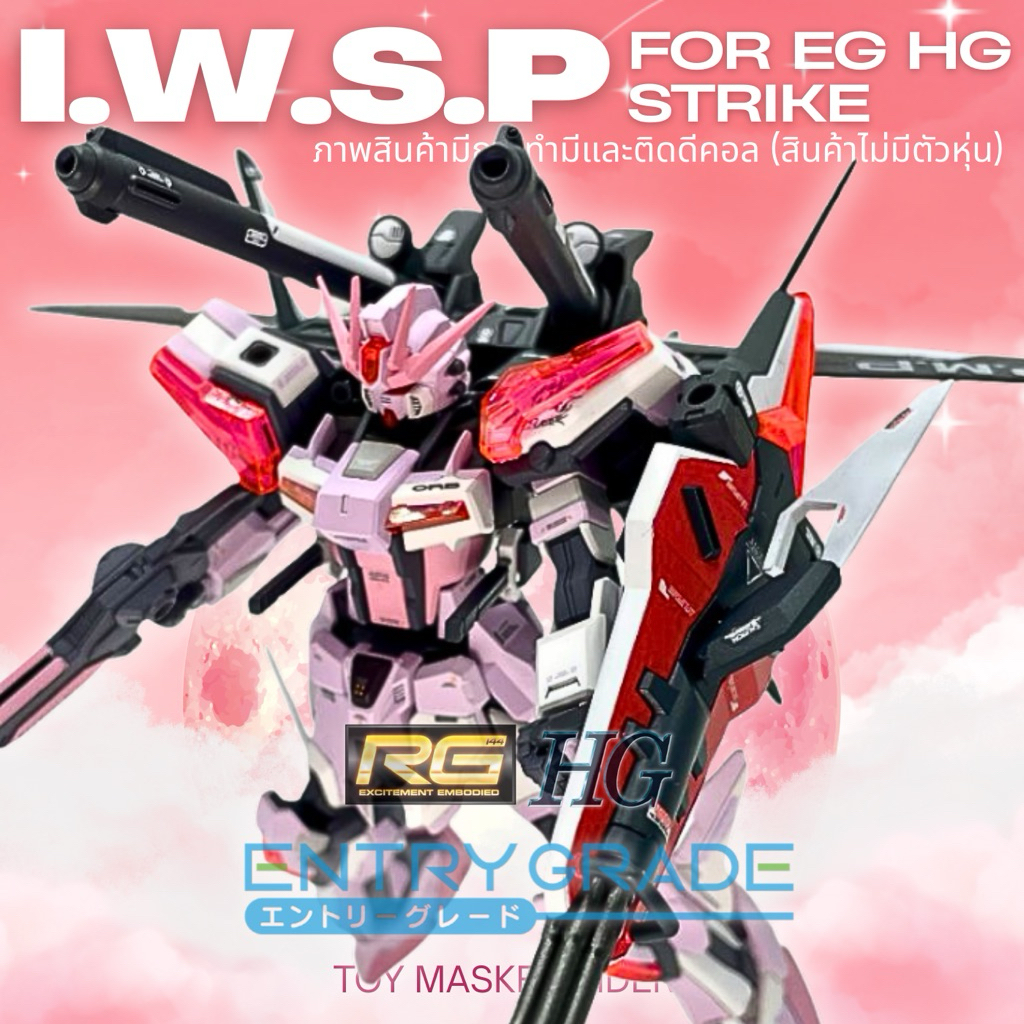 RG HG EG 1/144 พาร์ทเสริม IWSP สำหรับ STRIKE GUNDAM