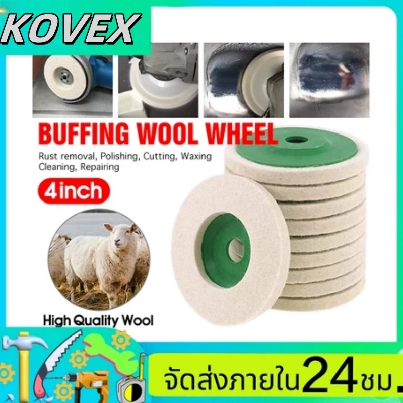KOVEX ใบขัดเงาขนแกะ สำหรับขัดเงาสแตนเลส 4 นิ้ว ขนแกะขัดรถ ใบขัดเงาขนแกะสำหรับขัดสแตนเลส เหล็ก โลหะ ให้เงาใสดั่งกระจก