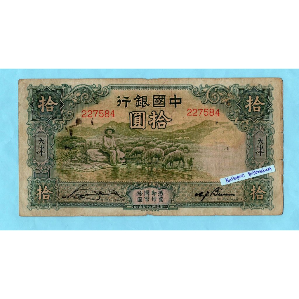 China -Tientsin 10 Yuan 1934
