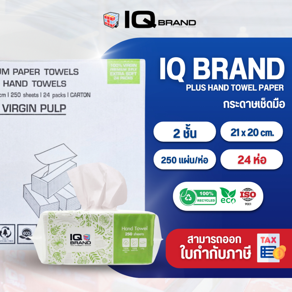 IQ BRAND กระดาษเช็ดมือ ขนาด 21x20 cm. Paper Hand Towel หนา 2 ชั้น (250 แผ่น x 24 แพ็ค) (ห่อเขียว)