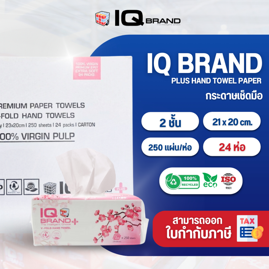 IQ BRAND PLUS กระดาษเช็ดมือขนาด 23x20 cm. Paper Hand Towel หนา 2 ชั้น (250 แผ่น x 24 แพ็ค) (ห่อชมพู)