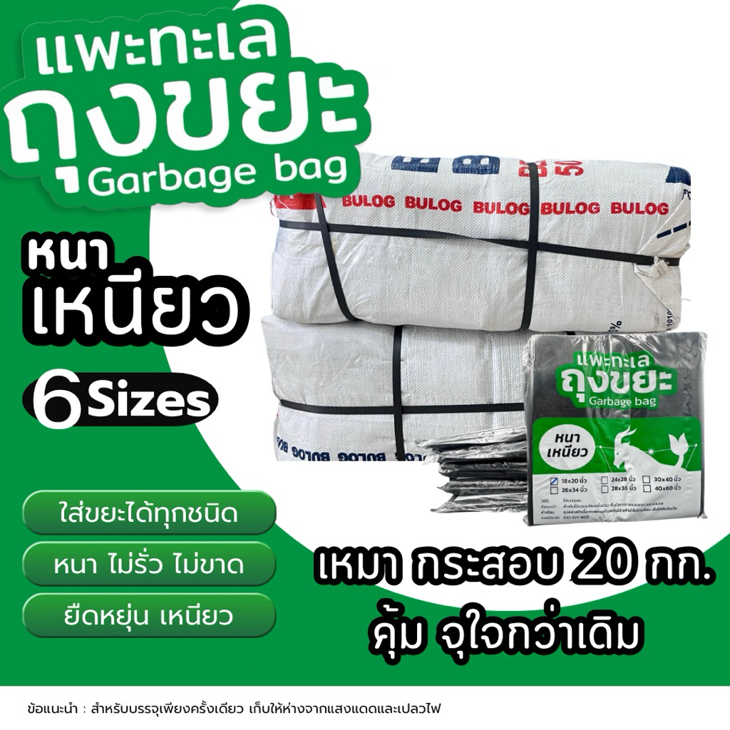 ถุงขยะ แพะทะเล เหมายกกระสอบ (20 กก.) [เปิดใบกำกับภาษีได้] รุ่นหนา เหนียวพิเศษ ทนทาน คุ้มค่าที่สุดในตลาด สามารถคละไซส์ได้