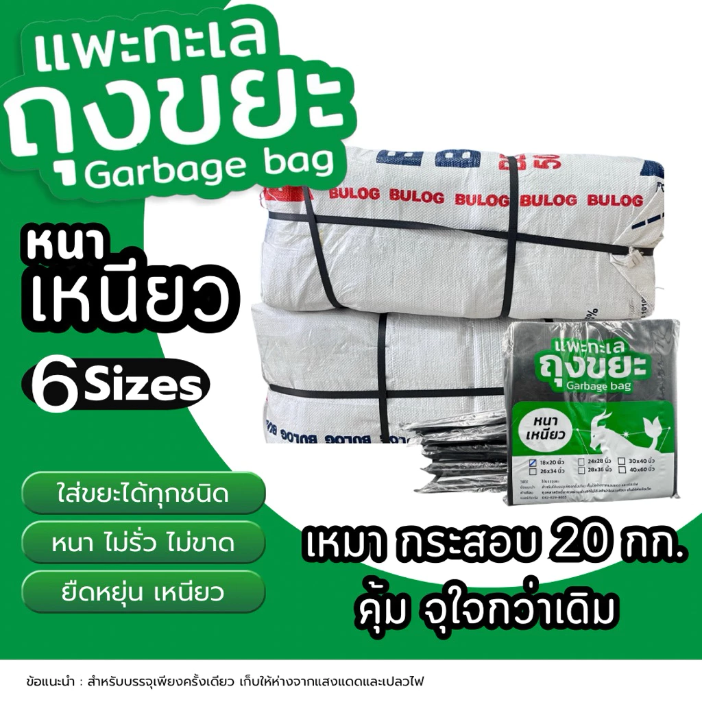 ถุงขยะ แพะทะเล เหมายกกระสอบ (20 กก.) [เปิดใบกำกับภาษีได้] รุ่นหนา เหนียวพิเศษ ทนทาน คุ้มค่าที่สุดในตลาด สามารถคละไซส์ได้