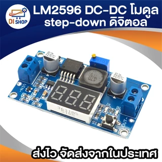 LM2596 DC-DC โมดูล step-down แบบปรับได้ พร้อมจอแสดงผลดิจิตอล โวลต์มิเตอร์ โมดูลแหล่งจ่ายไฟที่มีการควบคุม LM2596