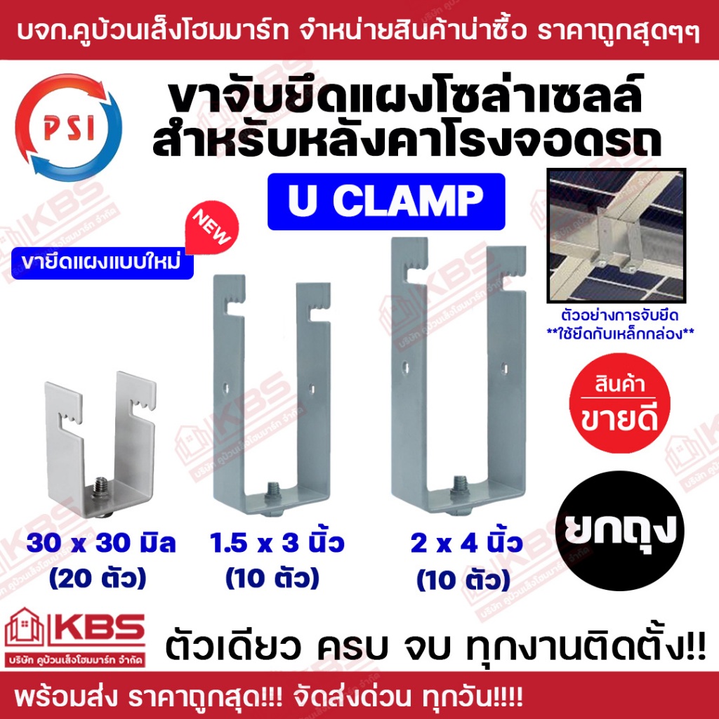 ** ยกถุง ** PSI แคลมป์ รุ่น U CLAMP 1.5X3" 2x4" 30x30mm. อุปกรณ์ยึดหลังคา  ยึดหลังคาโรงจอดรถ พร้อมส่ง ราคาถูกสุด!!!!!