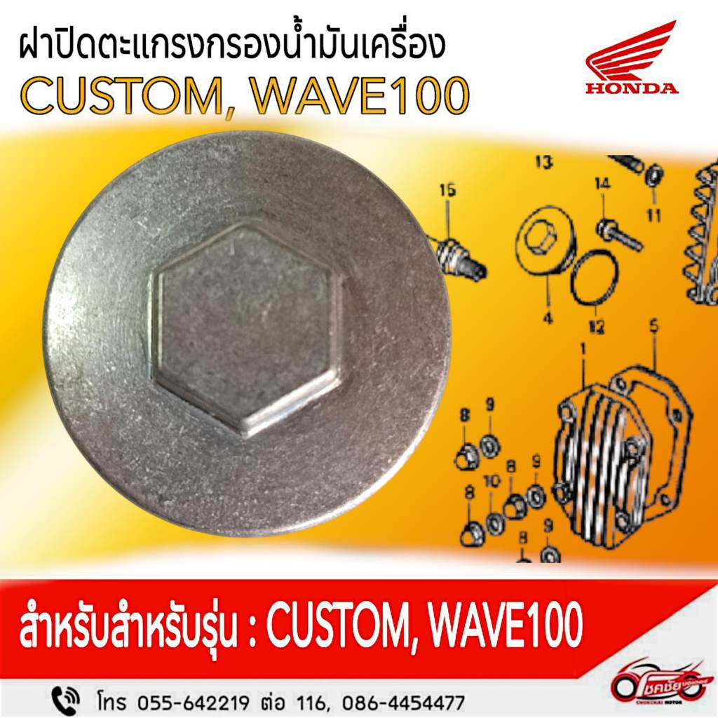 ฝาปิดตะแกรงกรองน้ำมันเครื่อง (ฝาวาวล์ว) CUSTOM, WAVE100 แท้ศูนย์ 12361-035-000