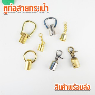 หูท่อสายกระเป๋า 1ชิ้น เกือกม้า หูท่อ ปลอกปิดปลายสายกระเป๋า เ…