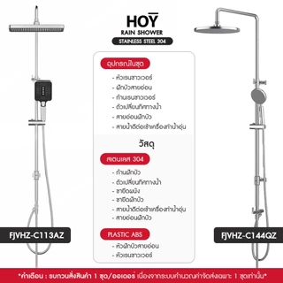 HOY by VRH Rain Shower Stainless 304 รุ่น FJVHZ-C113AZ , FJVHZ-C144QZ ชุดฝักบัวเรนชาวเวอร์น้ำอุ่น