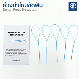 BERRA ห่วงร้อยนำไหมขัดฟัน ห่วงนำไหมขัดฟัน ทำความสะอาดฟัน 5/10เส้น Dental Floss Threaders