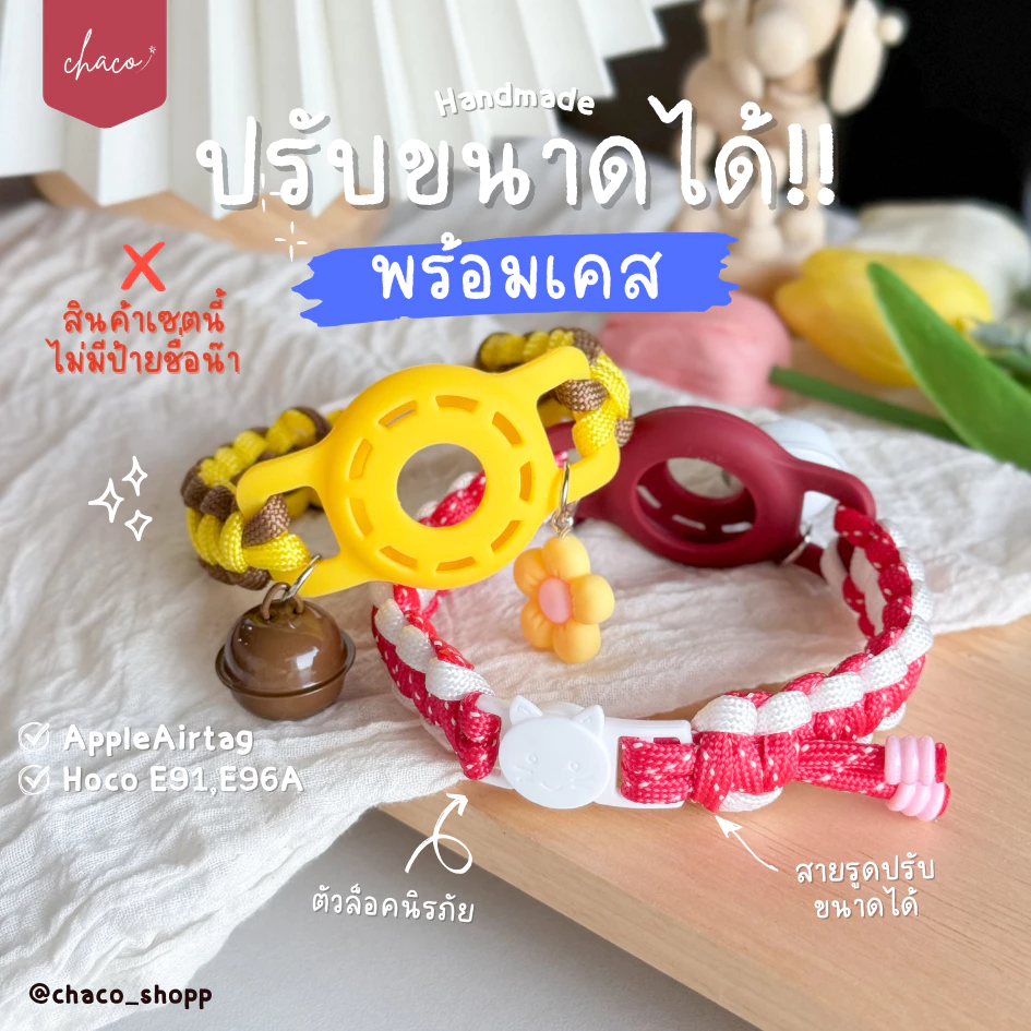 ♡ ปลอกคอปรับขนาดได้ ♡ ปลอกคอสัตว์เลี้ยง แมว-หมา เคสGPS Airtag , Hocotag ✦ Made to order ✦ | chaco_shopp