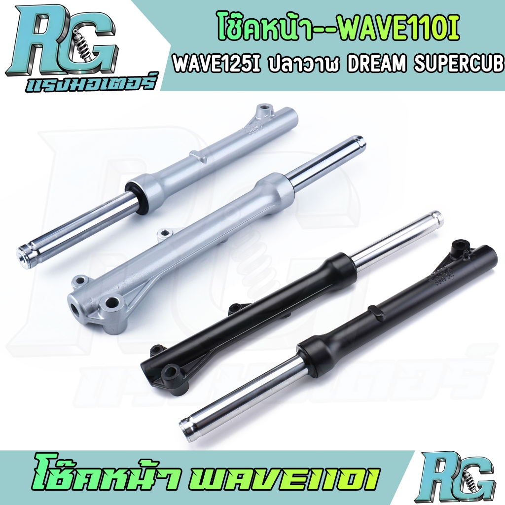 RG โช๊คหน้า WAVE110i WAVE125i ปลาวาฬ DREAM SUPERCUB ดิสเบรค ดั้มเบรค สีเงิน สีดำ 1คู่ โช๊คเดิม เวฟ110ไอ โช๊คน้ำมัน