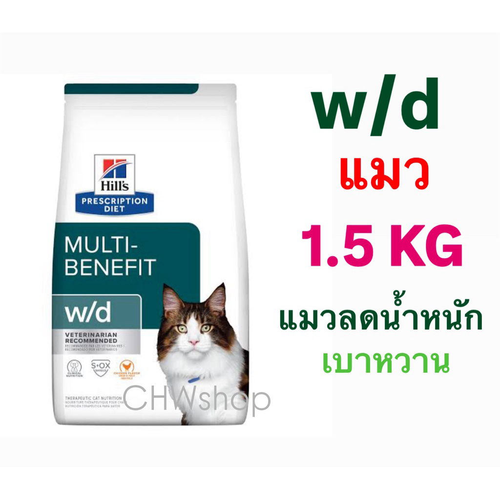 Hill's แมว สูตร w/d cat 1.5kg แมวลดน้ำหนัก-เบาหวาน Multi-Benefit Feline 1.5 kg