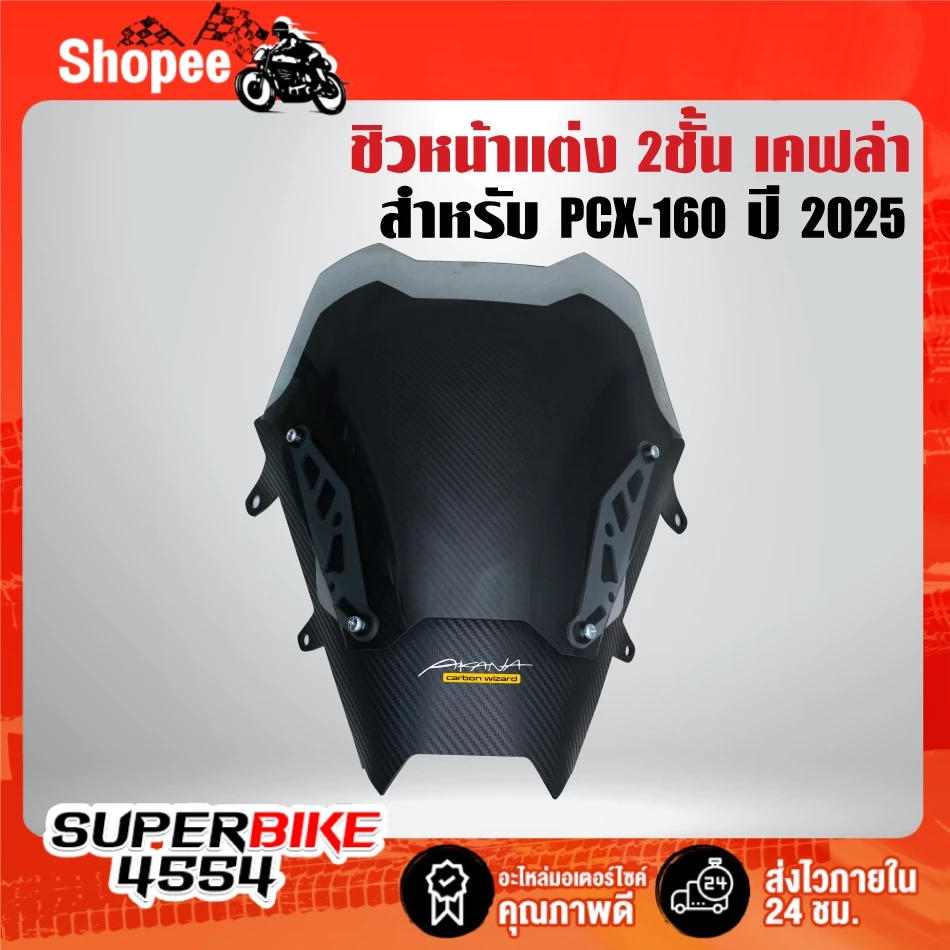 ชิวหน้าแต่ง 2 ชั้น เคฟล่า สำหรับ PCX160 ปี 2025 thumbnail 4