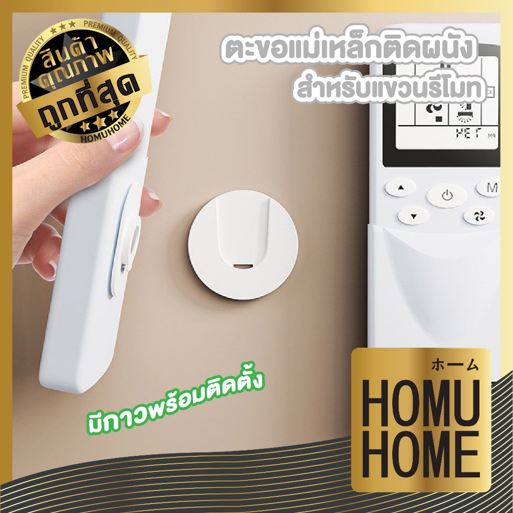 【HOMUHOME ホーム】ที่ติดรีโมทติดผนัง ฐานแม่เหล็ก แน่นหนา หยิบง่าย จัดเก็บสะดวก CTN7007 S25 GJ YW03 Z2