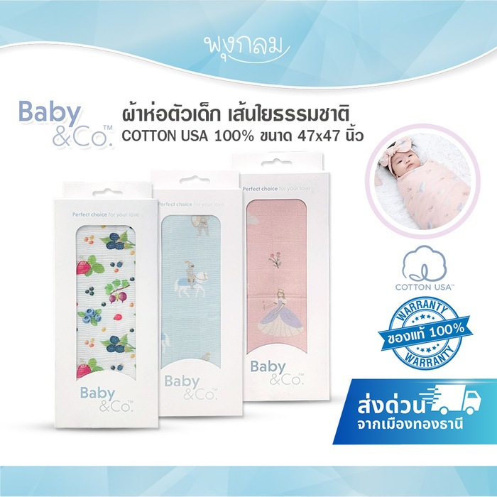 BABY & CO ผ้าห่อตัวเด็ก เส้นใยธรรมชาติ COTTON USA 100% ซึมซับได้ดีเยี่ยม ขนาด 47x47 นิ้ว