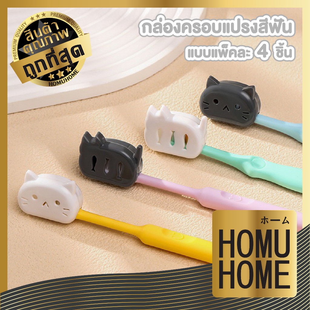 【HOMUHOME ホーム】กล่องครอบหัวแปรงสีฟัน ป้องกันกันฝุ่นเชื้อโรค ลายแมว CTN1008 S23 GB GZ YW03 Z1