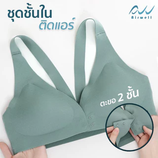 AIRWELL ชุดชั้นในติดแอร์ ตะขอหน้า 2 ชั้น บราไร้โครง ใส่สบาย ผ้ายืด กระชับ เก็บทรงสวย สปอร์ตบรา มีให้เลือก 4 สี