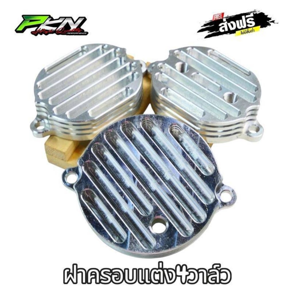 ฝาครอบวาล์ว 4วาล์ว Wave125 งานตัวไหม่หนาลายV1 ฝาครอบระบายแต่ง เวฟ125 4วาล์ว ส่งของเร็ว