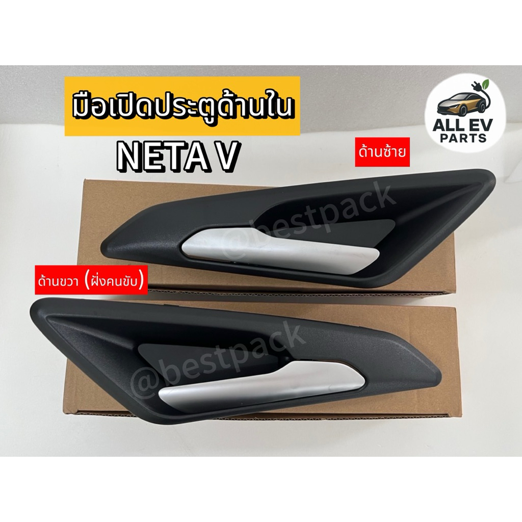 มือจับประตูด้านใน NETA V /ด้านซ้ายและขวา ชุดมือเปิดประตูด้านในพร้อมแผ่นรอง สินค้าพร้อมส่ง