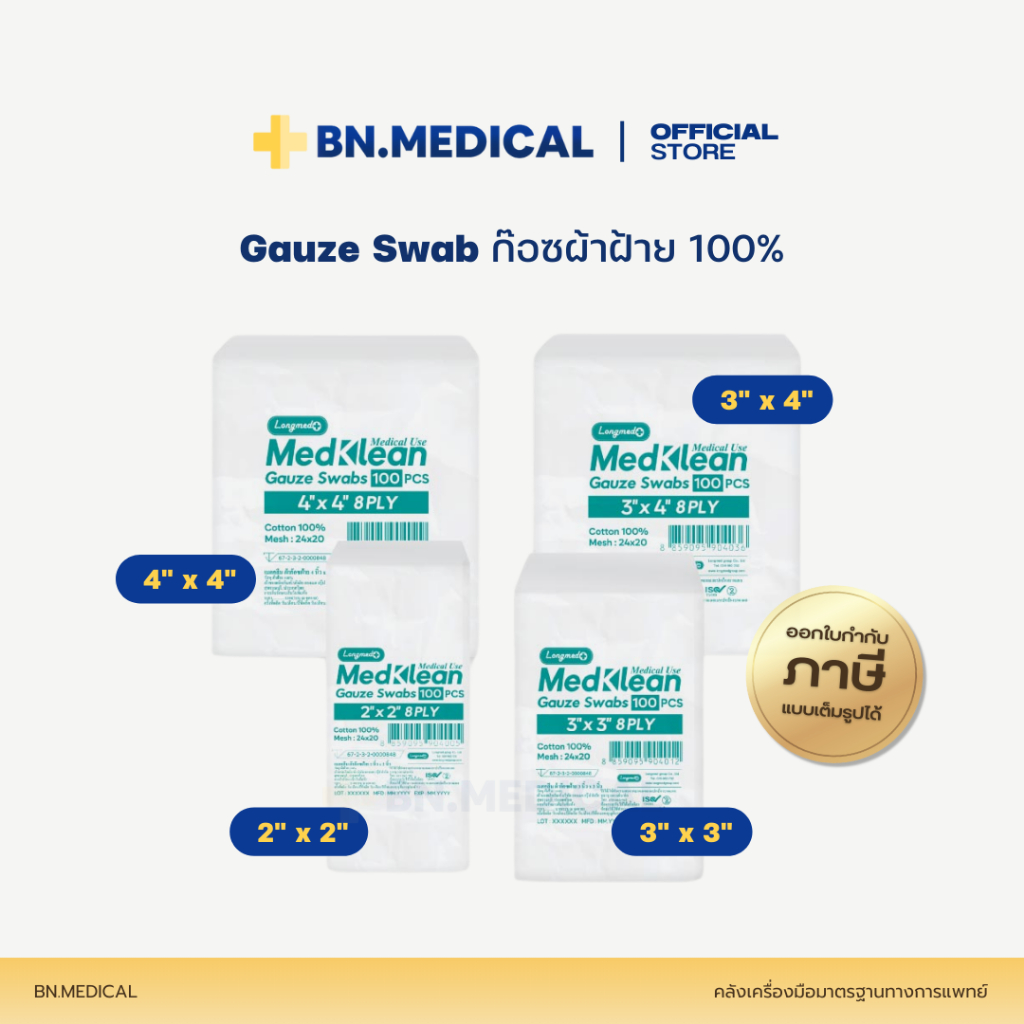 Gauze swab เมดคลีน ผ้าก๊อช (จำนวน 1 ห่อ) ขนาด 2x2 3x3 3x4 4x4