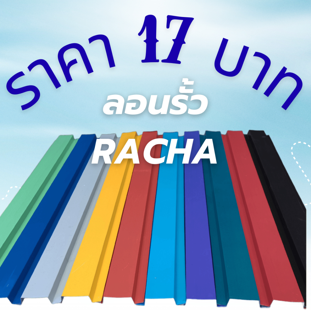 ลอนรั้วระแนงเมทัลชีทราคาถูกที่สุด!มีโรงงานมาตรฐาน