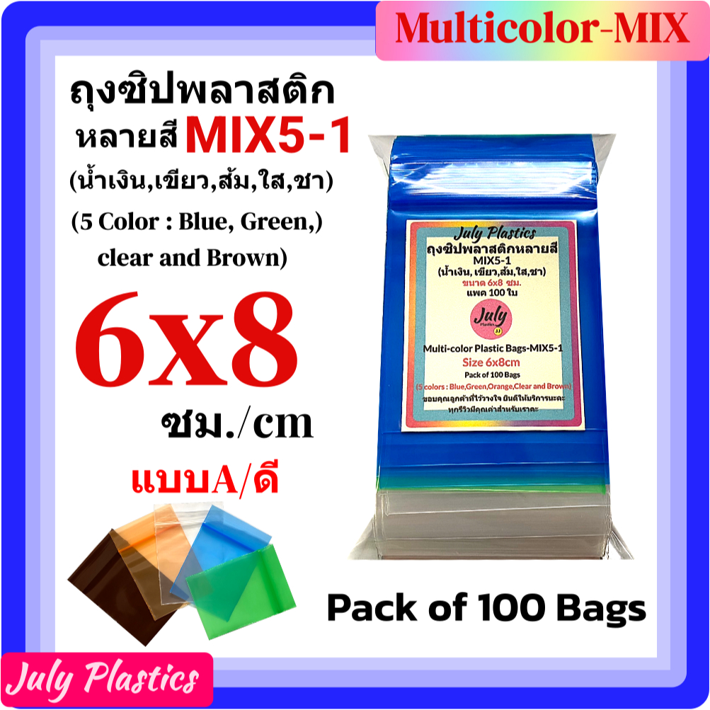 ถุงซิปหลายสี Multicolor 5-1 ขนาด 6x8 ซม.(แพค 100ใบ) ใส่เครื่องประดับ ถุงซิปใส่ของ ถุงซิปแบบ A