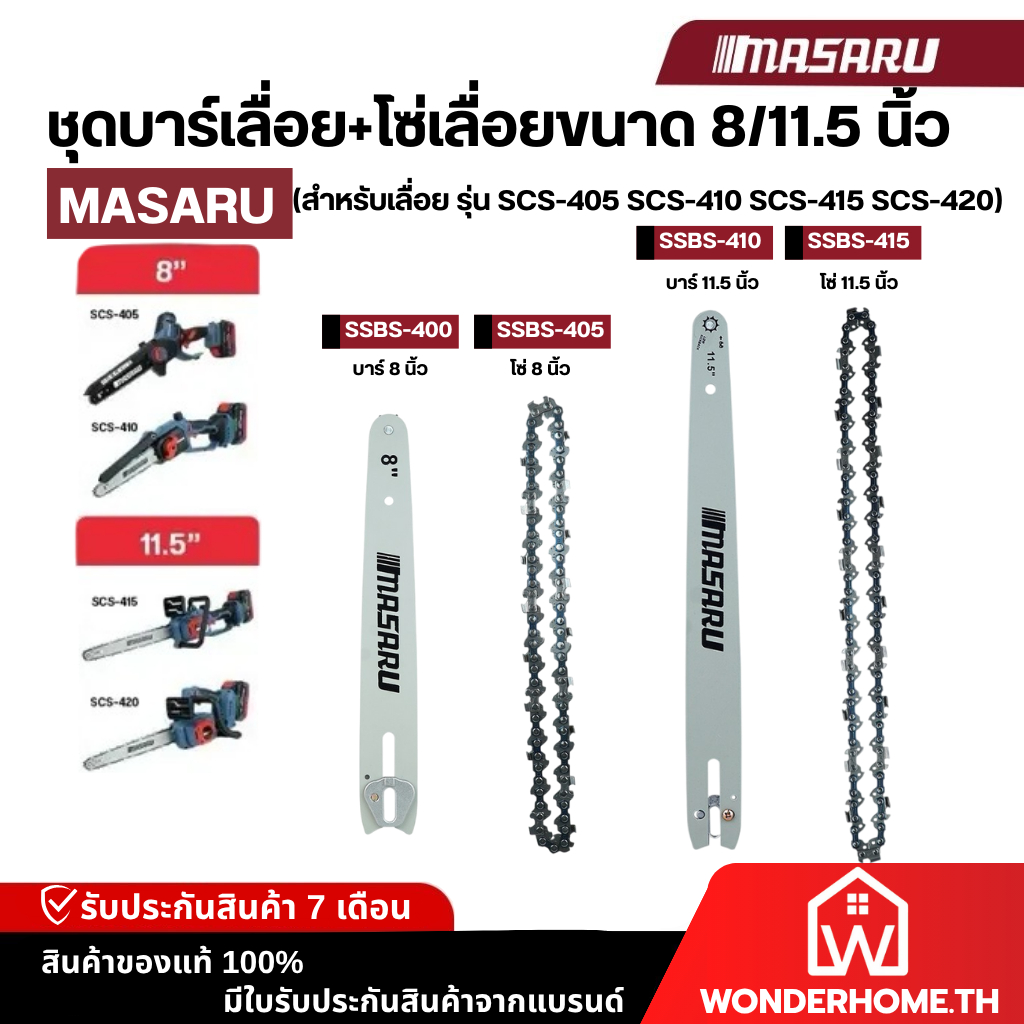 MASARU ชุดบาร์เลื่อย+โซ่เลื่อยขนาด 8/11.5 นิ้ว สำหรับเลื่อย รุ่น SCS-405 SCS-410 SCS-415 SCS-420