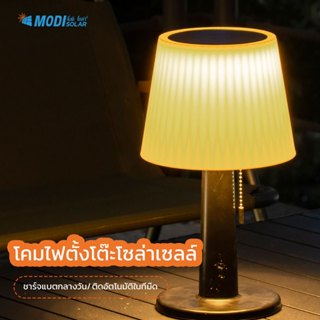 MODI โคมไฟตั้งโต๊ะโซล่าเซลล์ แสงเหลือง ไฟสร้างบรรยากาศ ตกแต่…