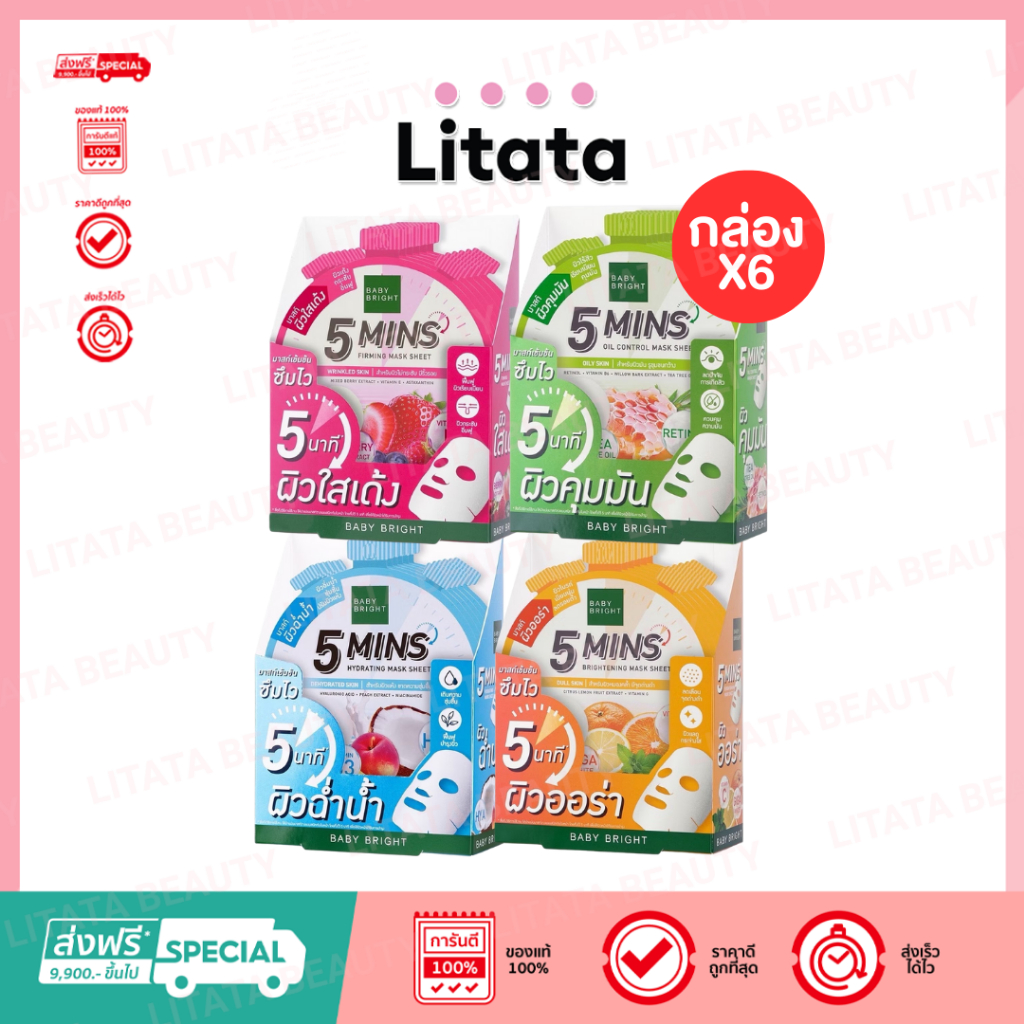 [กล่อง x6] Baby Bright 5 Mins Mask Sheet แผ่นมาสก์หน้า 5 นาที เบบี้ไบร์ท