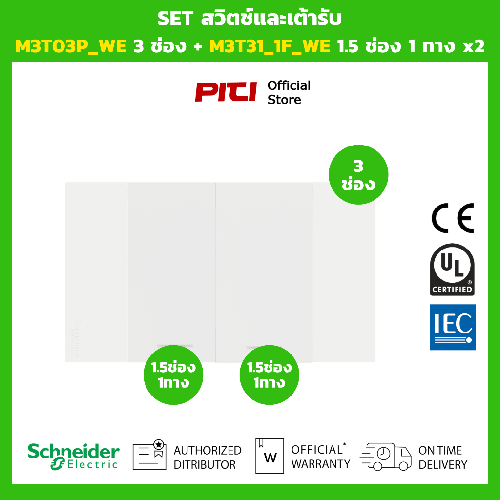 Schneider SET สวิตช์และเต้ารับ M3T03P_WE 3 ช่อง + M3T31_1F_WE 1.5 ช่อง 1 ทาง x2 (สีขาว)