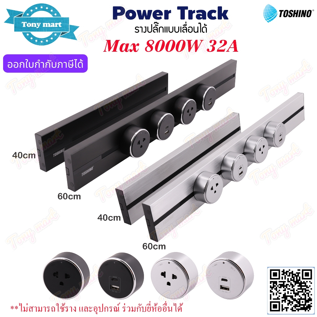Power Track TOSHINO รางปลั๊กไฟแบบเลื่อนได้ Max 32A 8000w ขนาด 40cm / 60cm และ เต้ารับ Socket / 1USB 