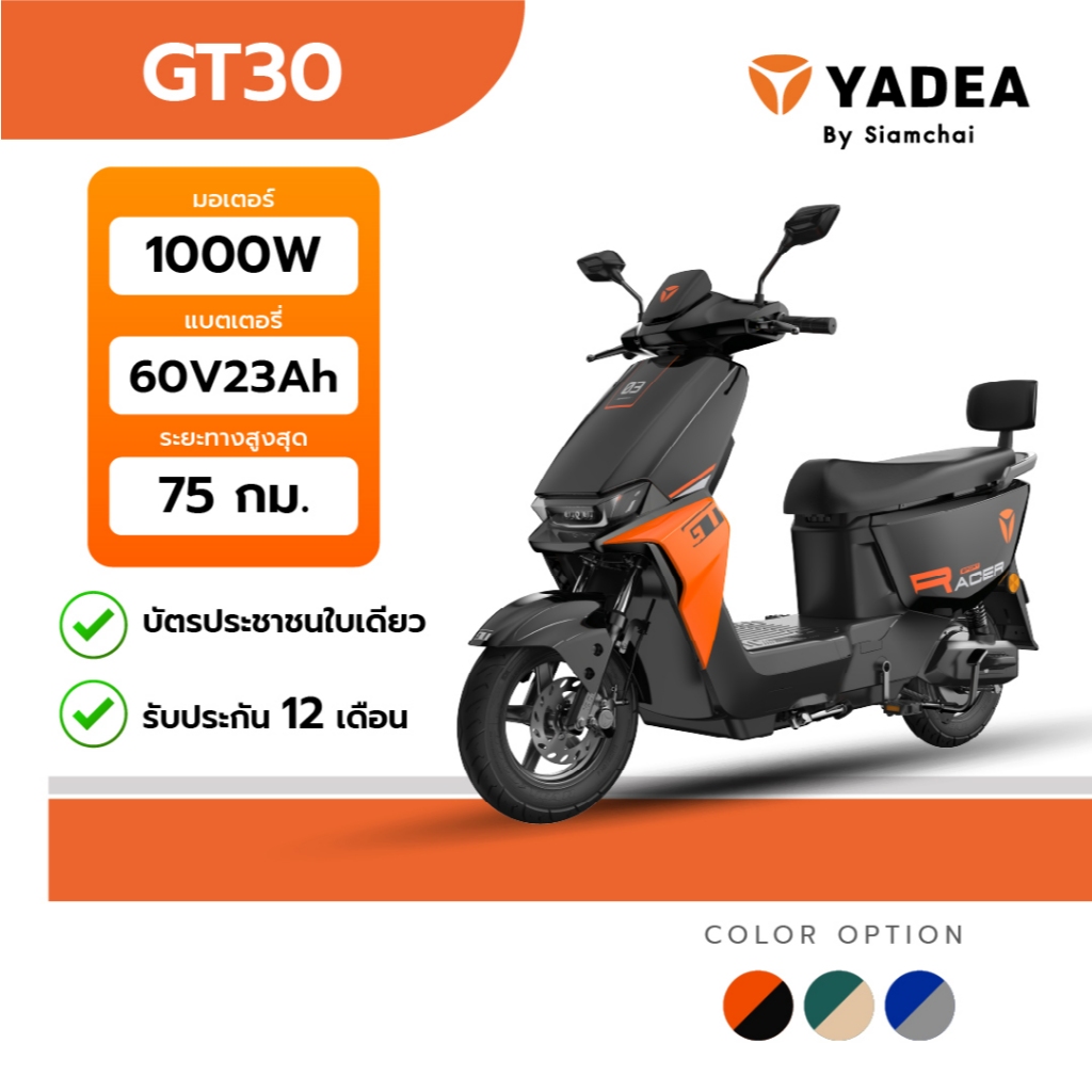 จักรยานไฟฟ้า สามล้อไฟฟ้า สกู๊ตเตอร์ไฟฟ้า YADEA - GT30 | ยาเดีย รับประกัน 12 เดือน