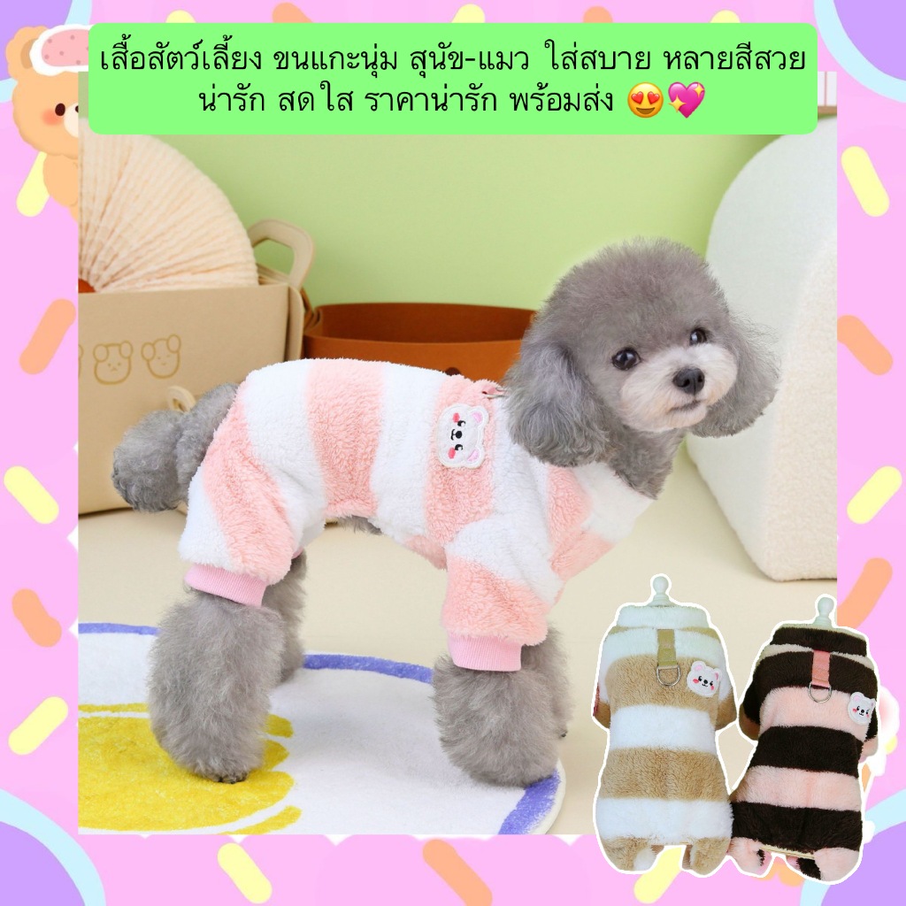 PP-761 เสื้อสัตว์เลี้ยง สุนัข หมา แมว ขนแกะนุ่ม ผ้านุ่มอบอุ่น หลายสีสวย ใส่แล้วน่ารัก สดใส ราคาถูก พร้อมส่ง 😍🐾