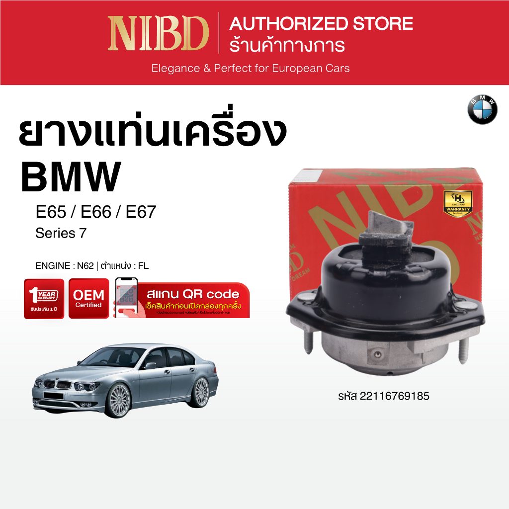 ยางแท่นเครื่อง BMW Series 7 E65 E66 E67 (แสกน QR Codeก่อนแกะกล่อง)