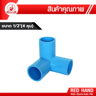 ข้อต่อ PVC พีวีซี 1/2"(4หุน) ตรามือ ต่อตรง กล.นอก-ใน ฝาปิด งอ90 งอกล.ใน สามทาง-สี่ทางตั้งฉาก 50201