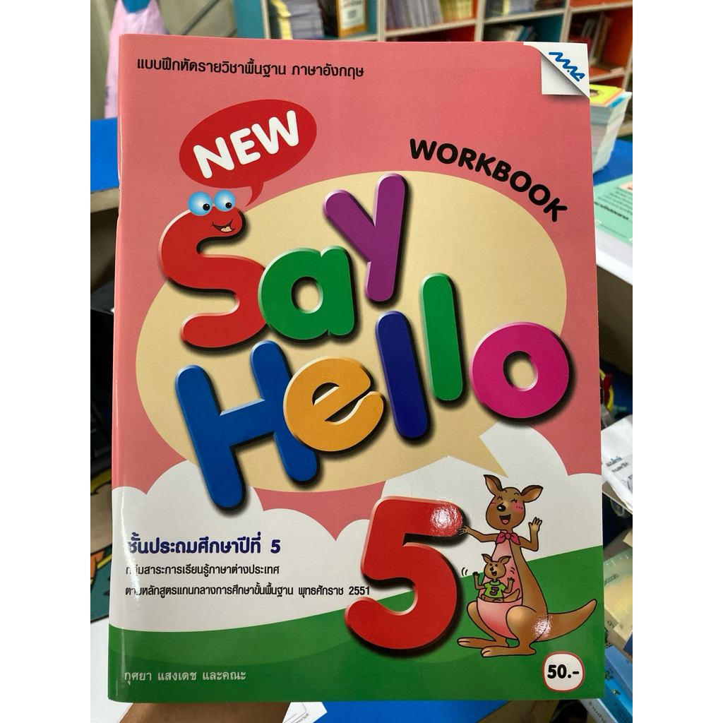 แบบฝึกหัดภาษาอังกฤษ New Say Hello ป.5 (MAC) MAC Education(แม็คเอ็ดดูเคชั่น) ปกใหม่