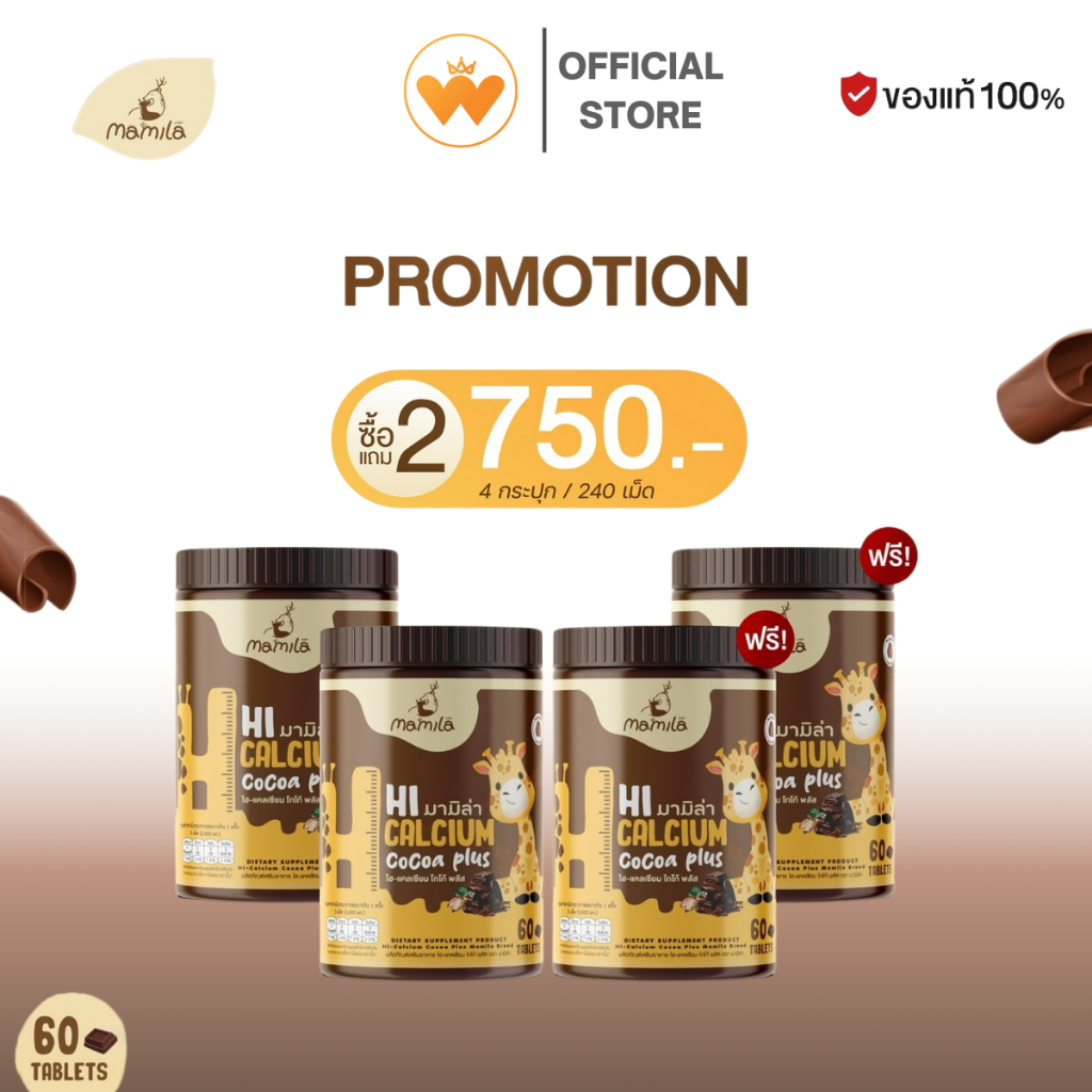 โปรโมชั่น 2แถม2 Hi Calcium Cocoa Plus มามิล่า แคลเซียม วิตามินเพิ่มแคลเซียม เม็ดเคี้ยว