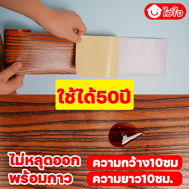 บัวติดขอบพื้น บัวผนัง pvc  กาวในตัว 1มัดยาว 10 เมตร กว้าง 10 ซม.บัวพื้น สติ้กเกอร์ลายไม้