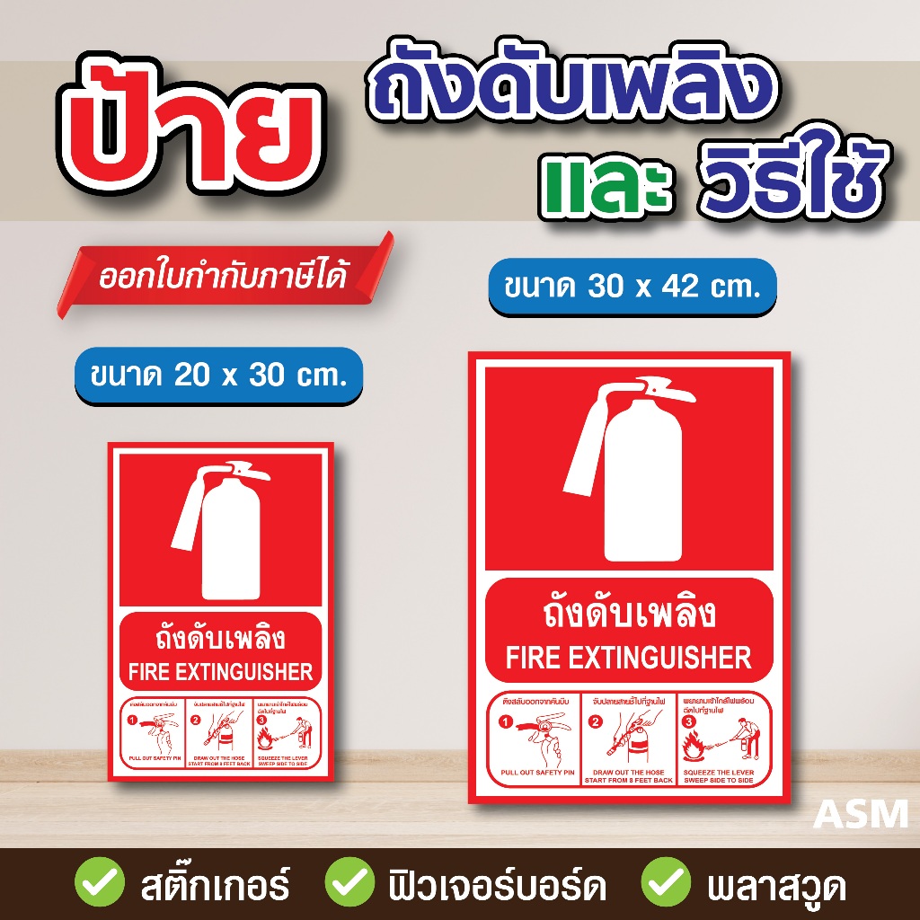 SS098 - ป้ายถังดับเพลิง และ วิธีการใช้ มี 2 ขนาด - วัสดุ สติ๊กเกอร์ / ฟิวเจอร์บอร์ด / พลาสวูด