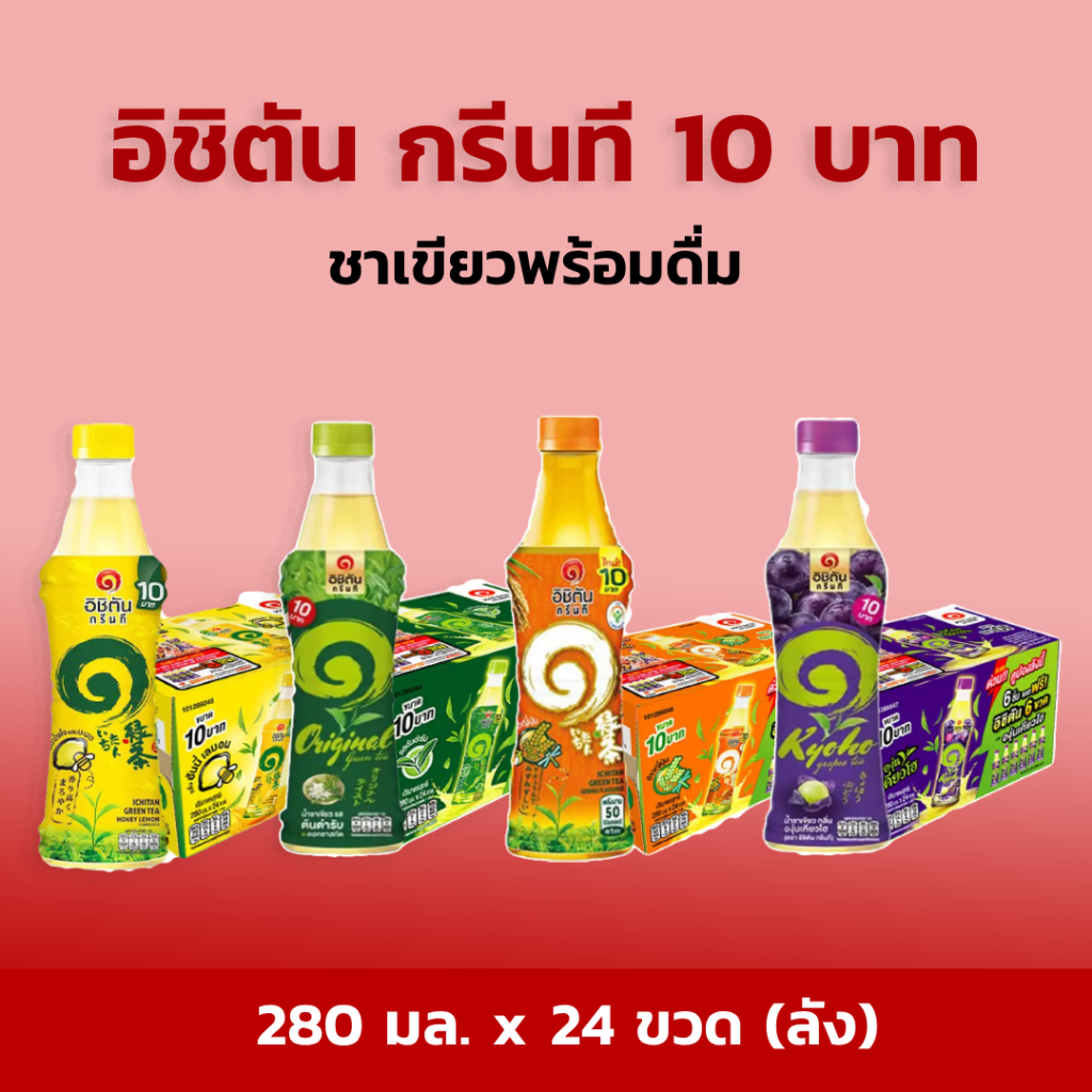 อิชิตัน 10 บาท ชาเขียวพร้อมดื่ม 280 มล. x 24 ขวด (ลัง)