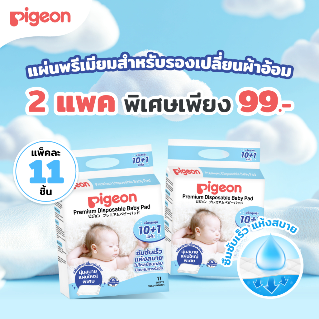 [2แพค 99.-] Pigeon พีเจ้น แผ่นพรีเมียมสำหรับรองเปลี่ยนผ้าอ้อม