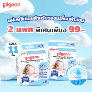[2แพค 99.-] Pigeon พีเจ้น แผ่นพรีเมียมสำหรับรองเปลี่ยนผ้าอ้อ…