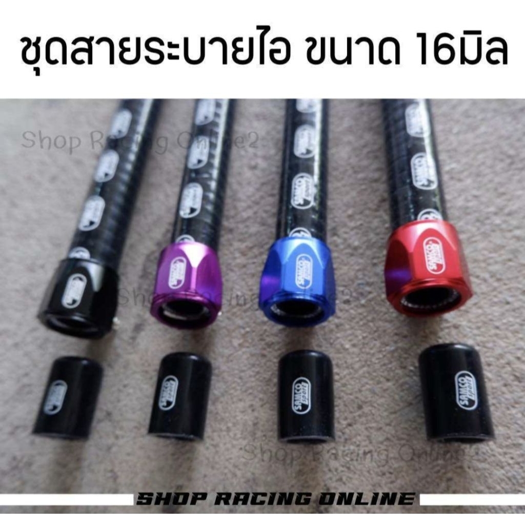 ชุดสายระบายไอ+แคมรัดท่อ+จุกอุดท่อกรอง ขนาด 16มิล.