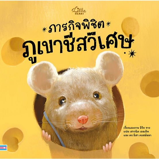 หนังสือนิทาน ภารกิจพิชิตภูเขาชีสวิเศษ (Little Heart)