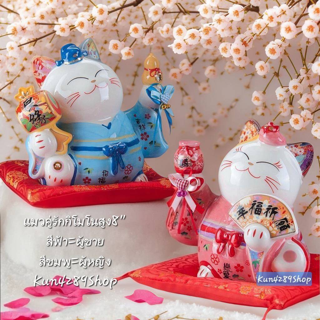 Maneki Neko แมวคู่รักใส่ชุดกิโมโน ขนาดสูง5นิ้ว,8นิ้ว แมวกวักโชคลาภเงินทองสไตล์ญี่ปุ่น แมวเซรามิค