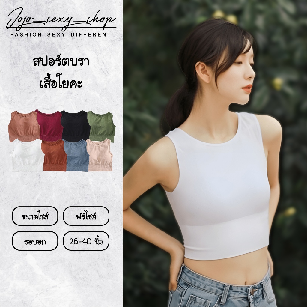 เสื้อครอปแขนกุด สปอร์ตบรา บราไร้โครง มีฟองนำ 8สีให้เลือก ผ้านิ่ม ใส่สบาย ออกกำลังกาย เรียบหรู YDBXNY ราคา ถูกที่สุด ดีลบีเคเค